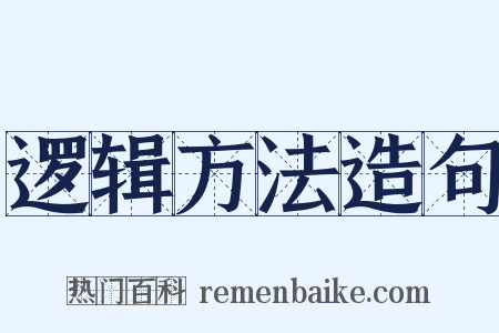 逻辑方法造句是什么意思的图片